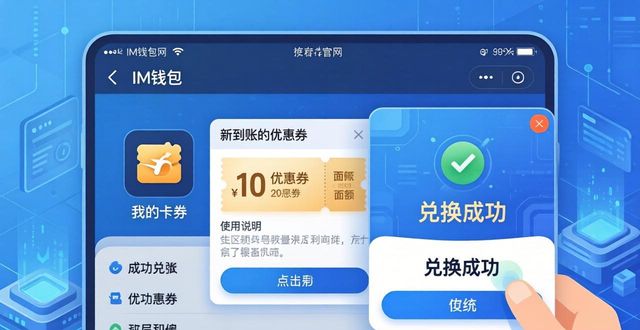 im钱包官网券使用教程：三步参与优惠活动