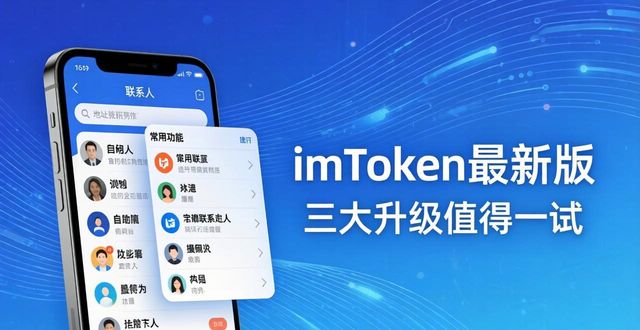 imToken最新版移动端体验 三大升级值得一试