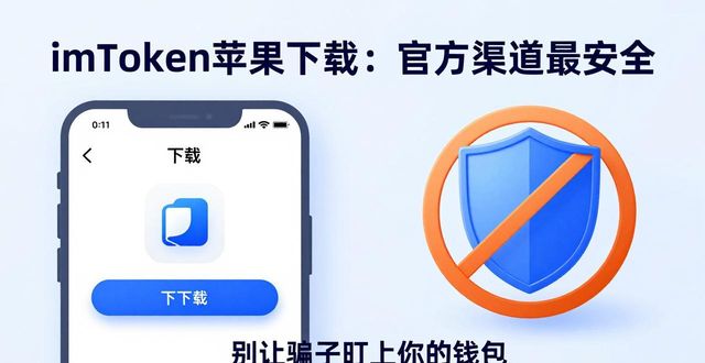 imToken苹果下载：官方渠道最安全，别让骗子盯上你的钱包