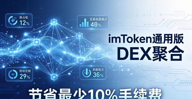 imToken通用版DEX聚合：一键交易更省钱