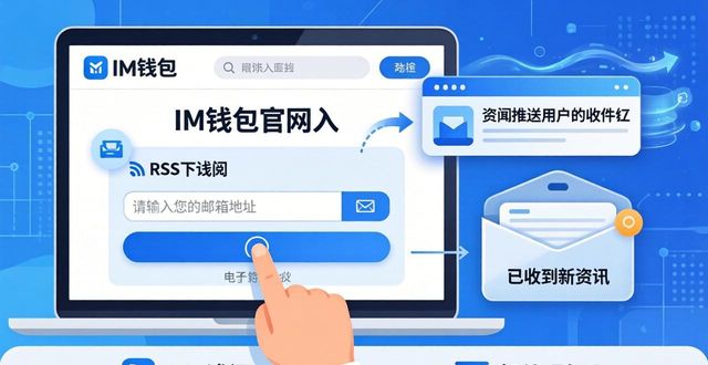 im钱包官网资讯获取三步指南