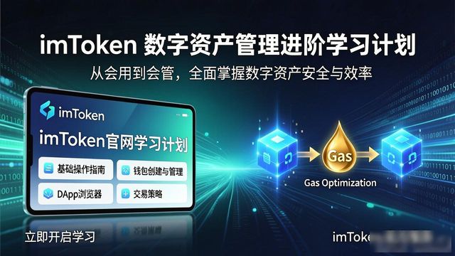 imToken官网学习计划 帮你搞懂数字资产管理
