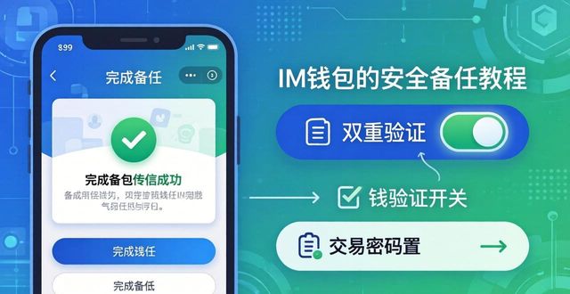 im钱包安全备份教程 官网设置步骤详解