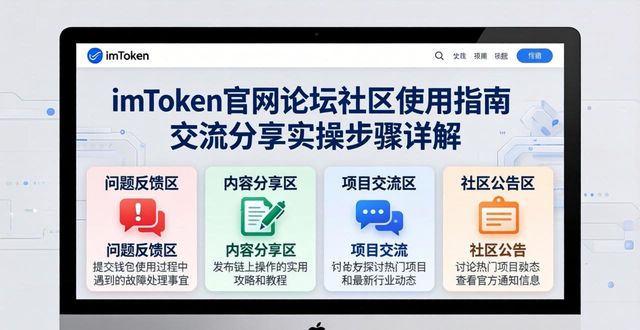 imToken官网论坛社区使用指南 交流分享实操步骤详解