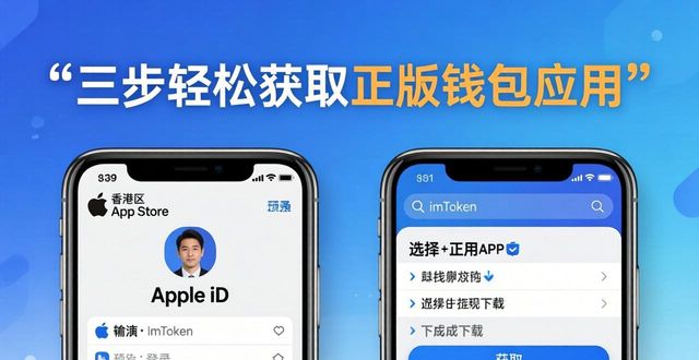 imToken苹果版最新下载指南 三步轻松获取正版钱包应用