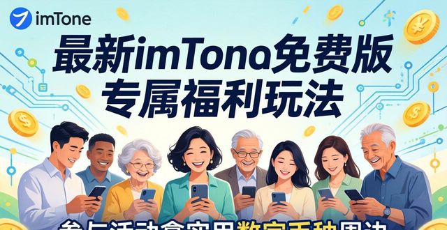 最新imToken免费版专属福利玩法 参与活动拿实用数字币种周边