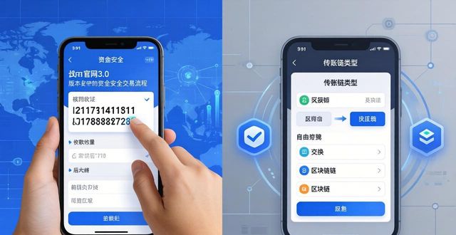 imToken官网3.0版本下载后 保障资金安全流动实操指南
