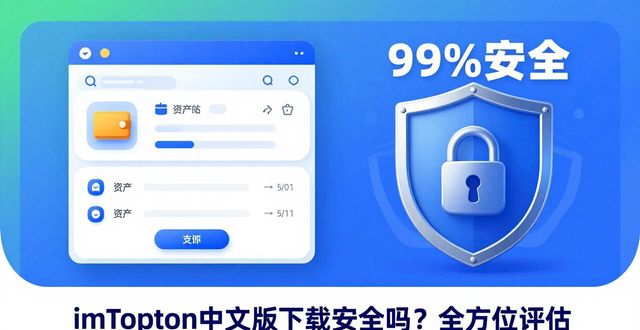 imToken中文版下载安全吗？全方位评估
