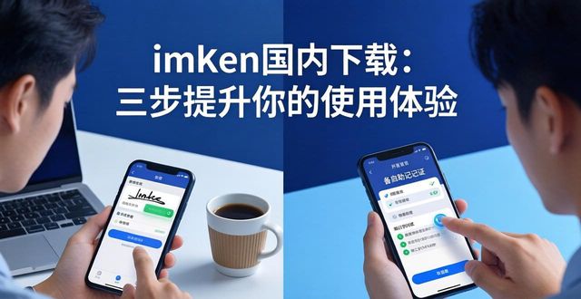 imToken国内下载：三步提升你的使用体验