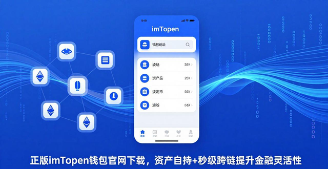正版imToken钱包官网下载，资产自持+秒级跨链提升金融灵活性