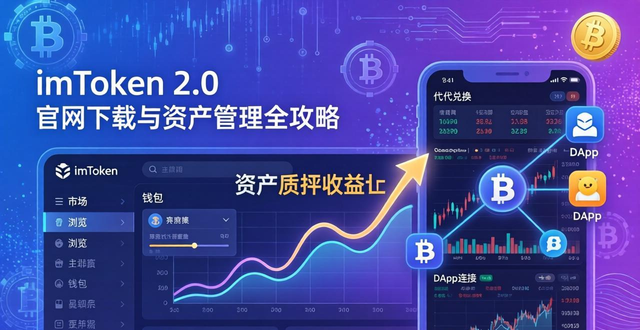 imToken 2.0官网下载与资产管理全攻略