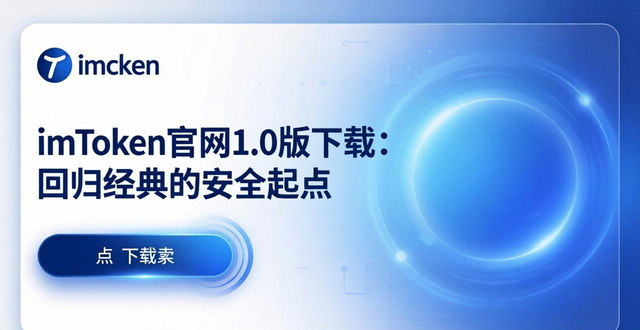 imToken官网1.0版下载：回归经典的安全起点