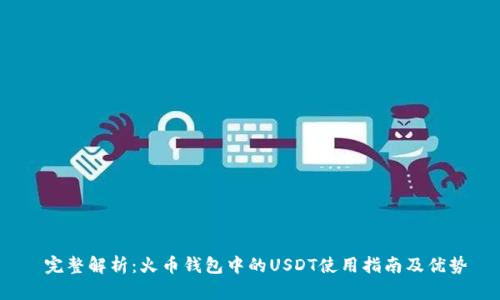 完整解析：火币钱包中的USDT使用指南及优势