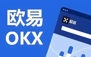 最新ok交易所官网下载 最新 OKX 交易所官方网站下载