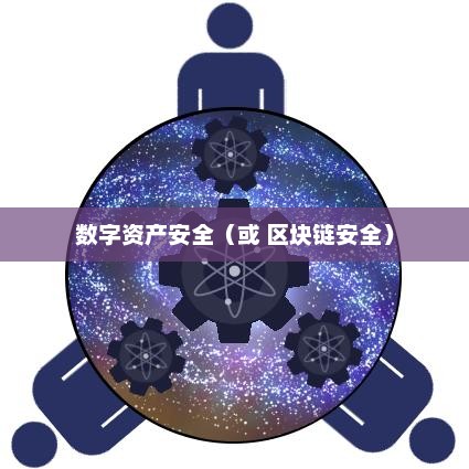 ImToken多签，数字资产安全的新篇章imToken多签钱包怎么解除