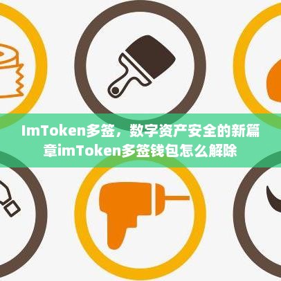 ImToken多签，数字资产安全的新篇章imToken多签钱包怎么解除