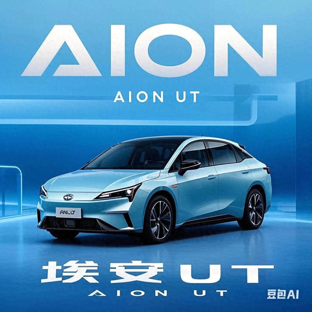 广汽埃安AION UT的设计理念与市场定位_广汽埃安品牌理念_广汽埃安引进战略投资者