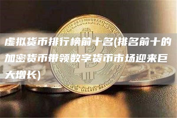 数字货币增长倍数图_数字货币的用户增长与市场反馈_数字货币涨幅因素