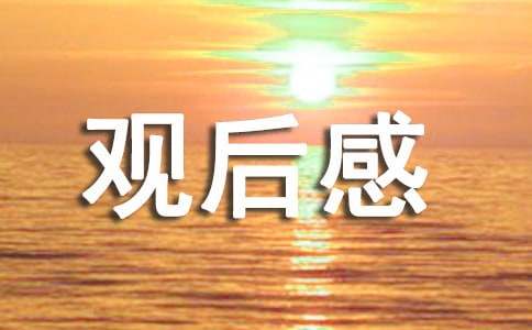 《阳光姐妹淘》观后感（精选10篇）