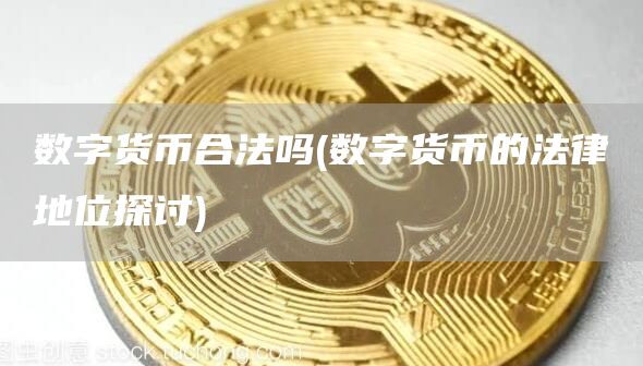 试评价我国当前数字货币政策_数字货币价值衡量_数字货币的安全性：如何进行评估