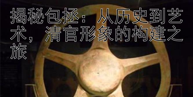 包拯的智商有多高_包拯的才干与政治智慧_包拯的智囊