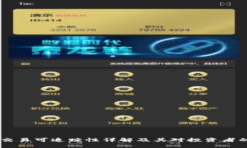USDT交易可追踪性详解及其对投资者的影响