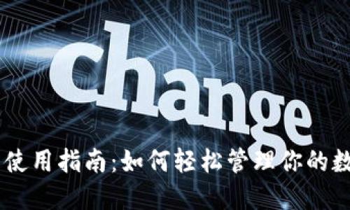 IM钱包使用指南：如何轻松管理你的数字资产