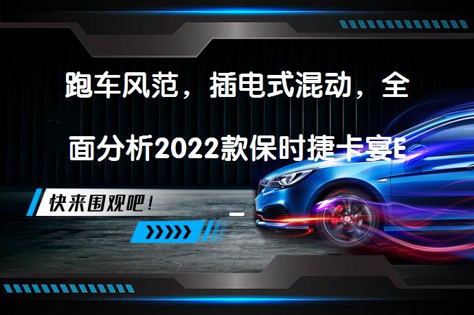 跑车风范，插电式混动，全面分析2022款保时捷卡宴E-Hybrid是否值得选择？_58汽车