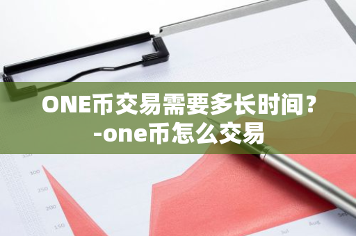 速度：加密交易在几分钟甚至几秒钟内完成。_卡在完成安装20分钟_速度最快的计算机1秒钟能计算
