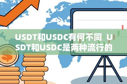 USDT和USDC有何不同  USDT和USDC是两种流行的加密货币稳定币，它们的主要目的是维持货币的稳定性，以便在加密货币市场中进行交易。USDT是由Tether发行的，每个USDT代表一美元的价值，而USDC是由Circle发行的，也是以1:1的比例与美元挂钩。尽管它们的目标相似，但在发行机构、透明度、监管合规性等方面有一些不同之处。
