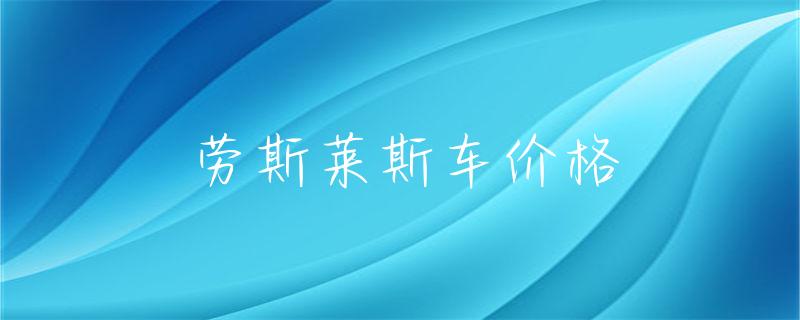 劳斯莱斯燃油标号_评测劳斯莱斯的燃油经济性与环保性能_劳斯莱斯省油的车