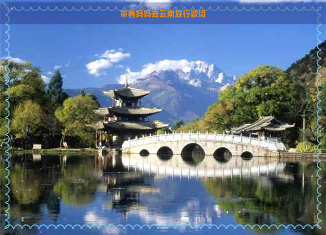 带着妈妈去云南旅行歌词
