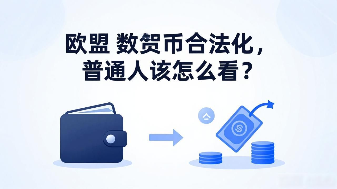 欧盟数字货币合法化，普通人该怎么看？