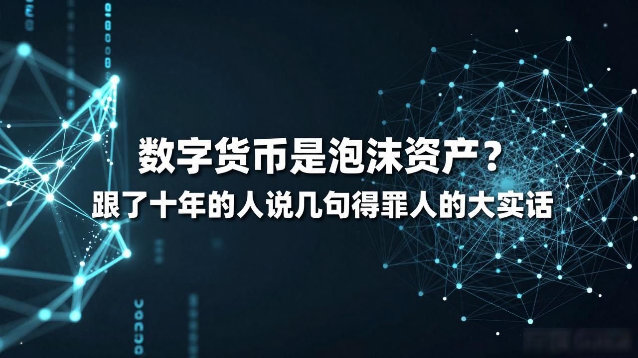 比特币泡沫破裂与郁金香狂热对比_数字货币是泡沫资产_去中心化金融真实经济价值分析