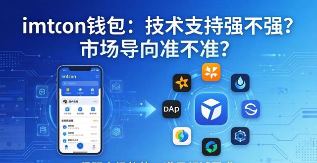 imToken钱包：技术支持强不强？市场导向准不准？