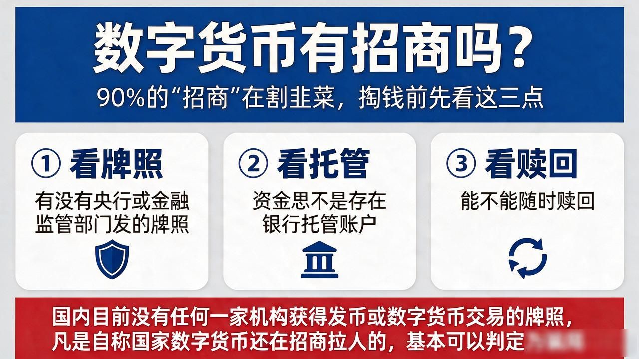数字货币有招商吗？90%的"招商"在割韭菜，掏钱前先看这三点