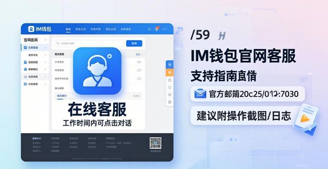 IM钱包官网版：官方客服和技术支持哪里找？