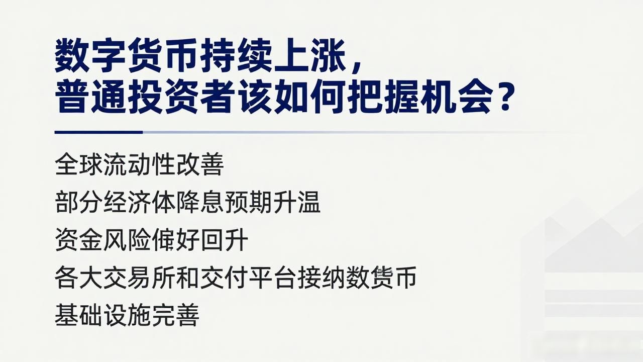 数字货币持续上涨，普通投资者该如何把握机会？