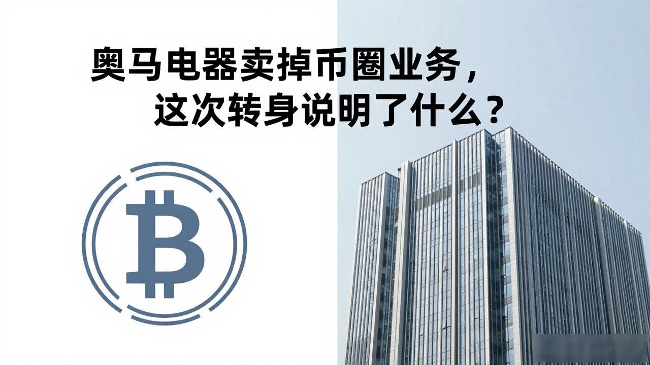 传统家电企业跨界数字货币投资风险_奥马电器剥离数字货币_奥马电器剥离数字货币业务回归主业