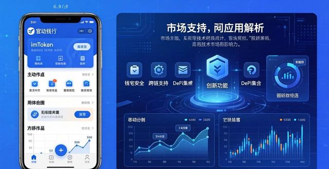 imToken钱包官网新应用：创新功能与市场支持全解析