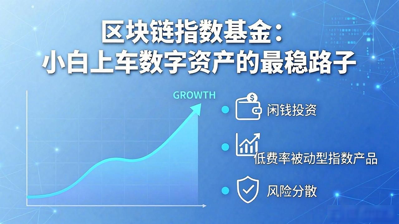 区块链指数基金：小白上车数字资产的最稳路子
