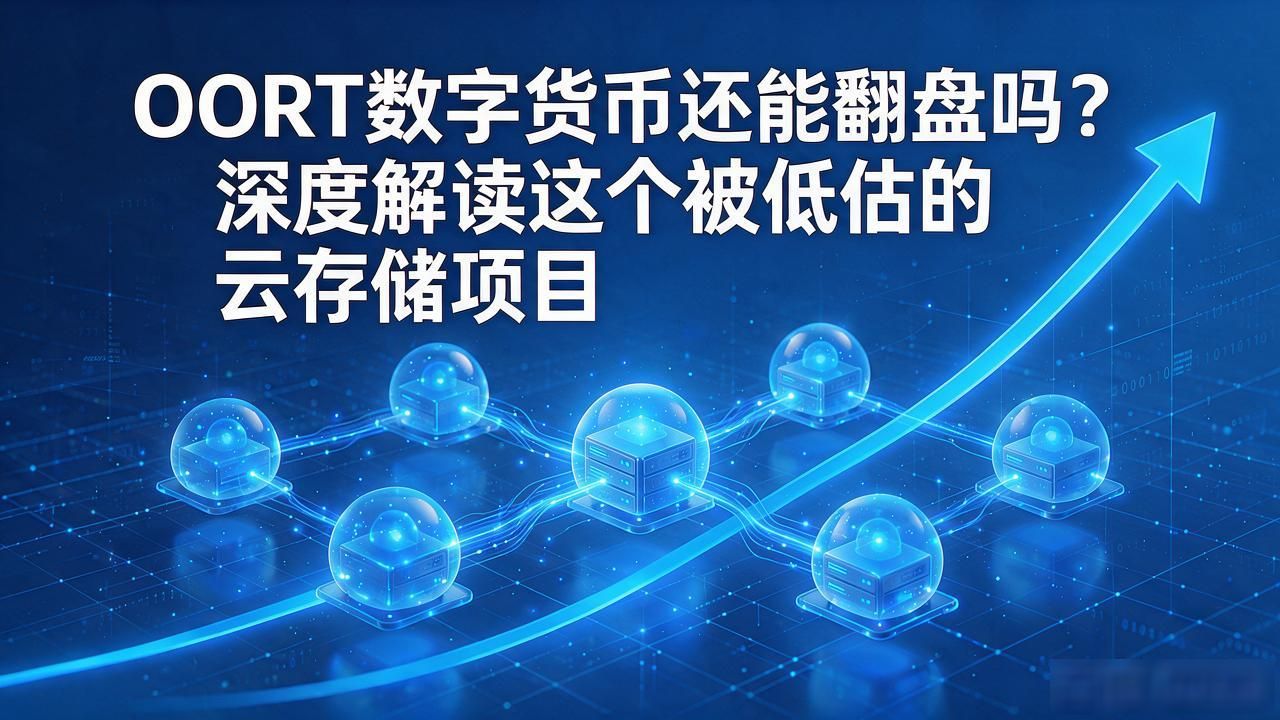 OORT数字货币还能翻盘吗？深度解读这个被低估的云存储项目