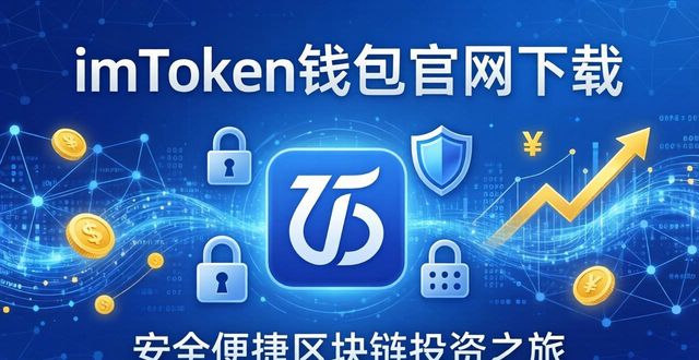 imToken钱包官网下载，开启安全便捷区块链投资之旅，快来踏上财富新征途！