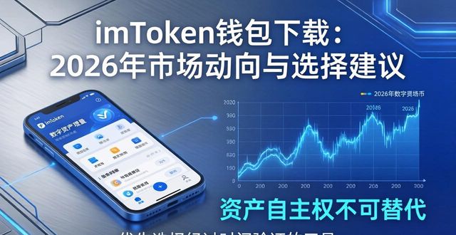 imToken钱包下载：2026年市场动向与选择建议