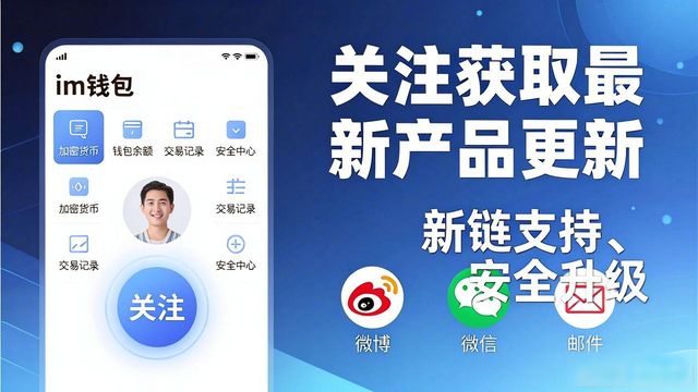 im钱包官网怎么看最新产品
