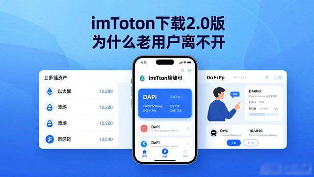 imToken下载2.0版 为什么老用户离不开