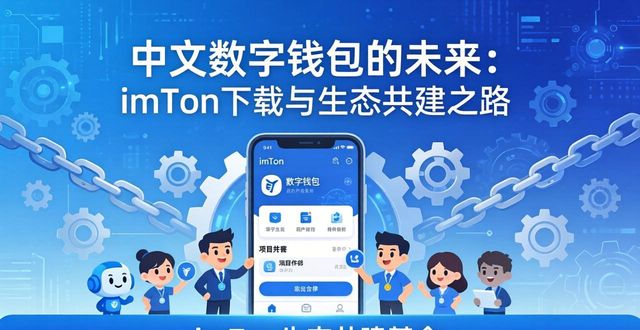 中文数字钱包的未来：imToken下载与生态共建之路