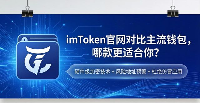 imToken官网对比主流钱包，哪款更适合你？