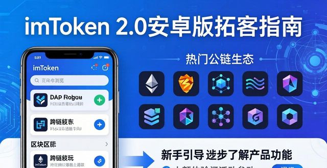 imToken 2.0安卓版拓客指南：实用策略提升用户增长