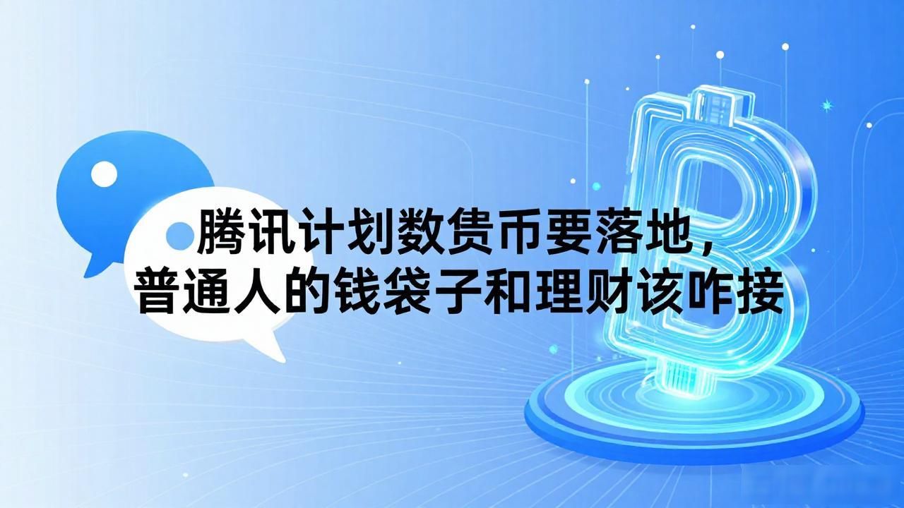 腾讯计划数字货币要落地，普通人的钱袋子和理财该咋接